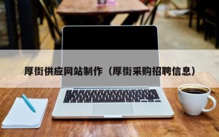 阳春厚街供应网站制作（厚街采购招聘信息）