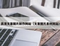 阳春高清文案图片制作网站（文案图片素材网站）