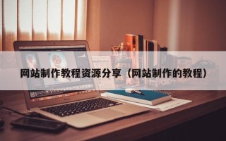 阳春网站制作教程资源分享（网站制作的教程）