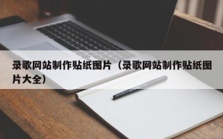 阳春录歌网站制作贴纸图片（录歌网站制作贴纸图片大全）