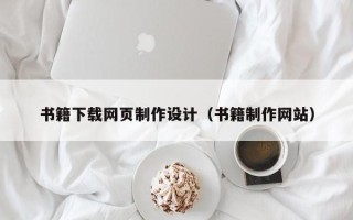 阳春书籍下载网页制作设计（书籍制作网站）