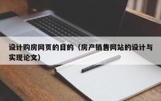 阳春设计购房网页的目的（房产销售网站的设计与实现论文）