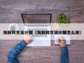 阳春海鲜网页设计图（海鲜网页设计图怎么做）