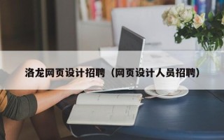 阳春洛龙网页设计招聘（网页设计人员招聘）