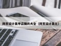 阳春网页设计美甲店图片大全（网页设计美化）