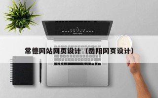 阳春常德网站网页设计（岳阳网页设计）