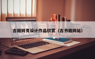阳春古籍网页设计作品欣赏（古书籍网站）