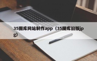 阳春35图库网站制作app（35图库旧版jpg）
