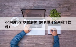 阳春qq网页设计模板素材（网页设计空间设计教程）