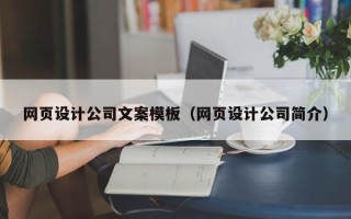 阳春网页设计公司文案模板（网页设计公司简介）
