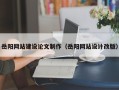阳春岳阳网站建设论文制作（岳阳网站设计改版）