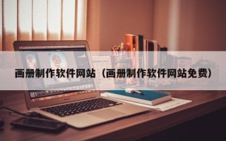 阳春画册制作软件网站（画册制作软件网站免费）