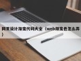 阳春网页设计渐变代码大全（web渐变色怎么弄）