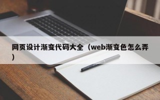阳春网页设计渐变代码大全（web渐变色怎么弄）