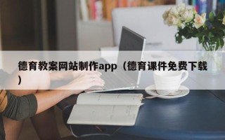 阳春德育教案网站制作app（德育课件免费下载）