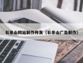 阳春石景山网站制作开发（石景山广告制作）