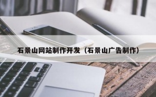 阳春石景山网站制作开发（石景山广告制作）