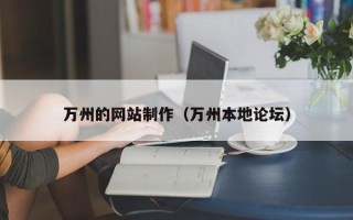 阳春万州的网站制作（万州本地论坛）