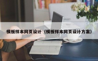 阳春模板样本网页设计（模板样本网页设计方案）