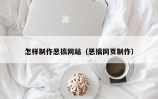 阳春怎样制作恶搞网站（恶搞网页制作）