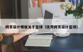 阳春网页设计模板关于篮球（优秀网页设计篮球）