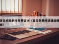 阳春青岛网站制作免费咨询（青岛免费网站建站模板）