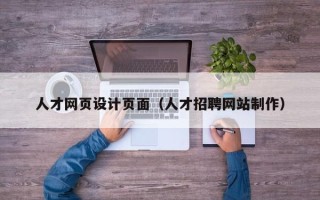 阳春人才网页设计页面（人才招聘网站制作）