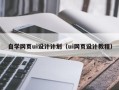 阳春自学网页ui设计计划（ui网页设计教程）