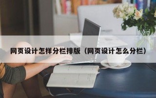 阳春网页设计怎样分栏排版（网页设计怎么分栏）