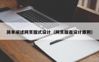 阳春简单阐述网页版式设计（网页版面设计原则）