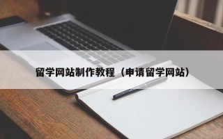 阳春留学网站制作教程（申请留学网站）