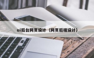 阳春ui后台网页设计（网页后端设计）