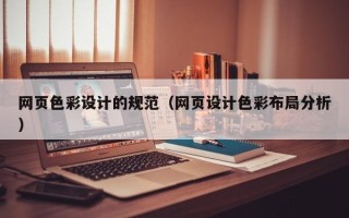 阳春网页色彩设计的规范（网页设计色彩布局分析）