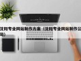 阳春沈阳专业网站制作方案（沈阳专业网站制作公司）