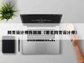 阳春网页设计师陈丽丽（著名网页设计师）