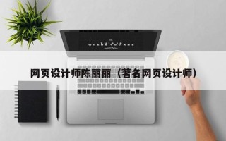 阳春网页设计师陈丽丽（著名网页设计师）