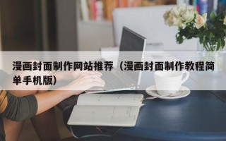 阳春漫画封面制作网站推荐（漫画封面制作教程简单手机版）