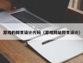 阳春游戏的网页设计代码（游戏网站网页设计）